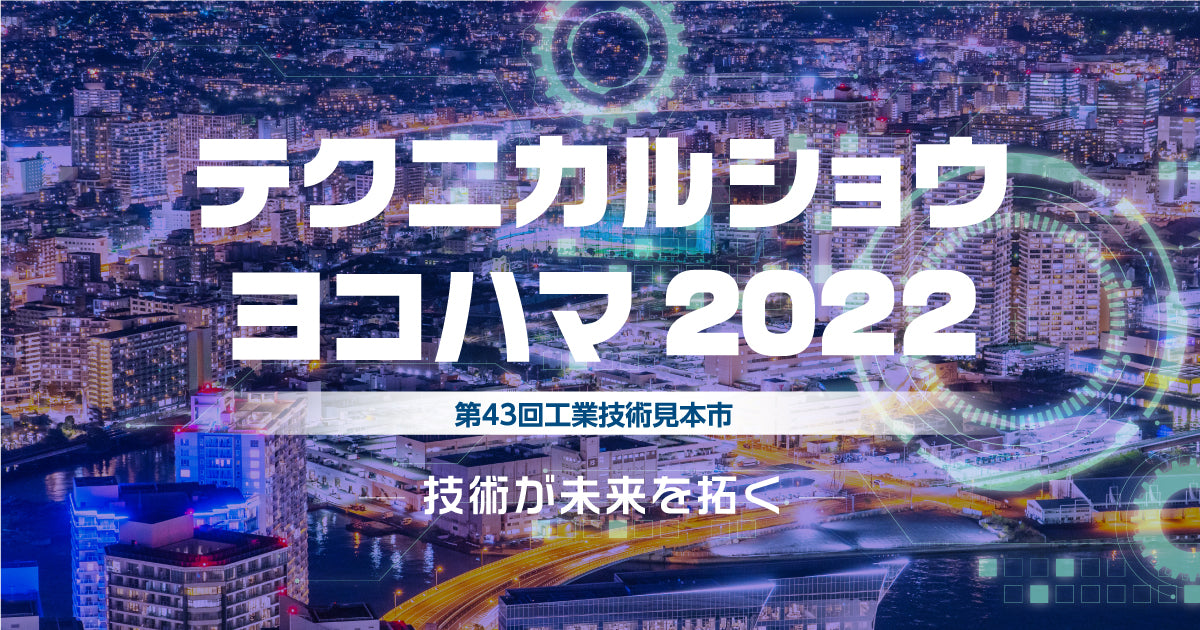 テクニカルショウヨコハマ2022(第43回工業技術見本市)に出展いたしました
