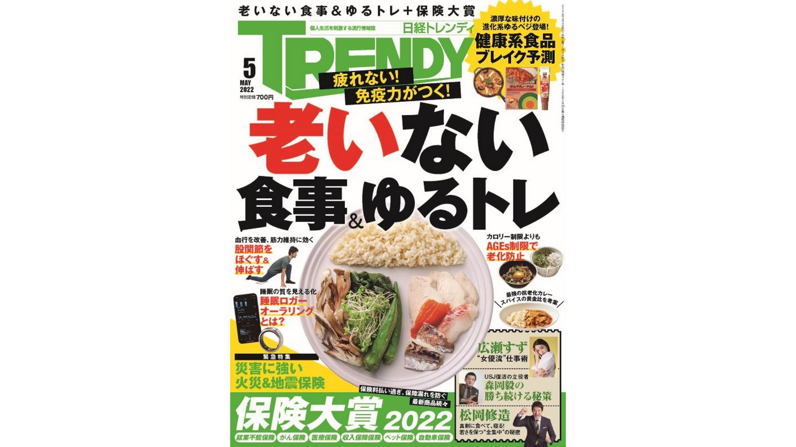 日経トレンディ5月号に掲載されました