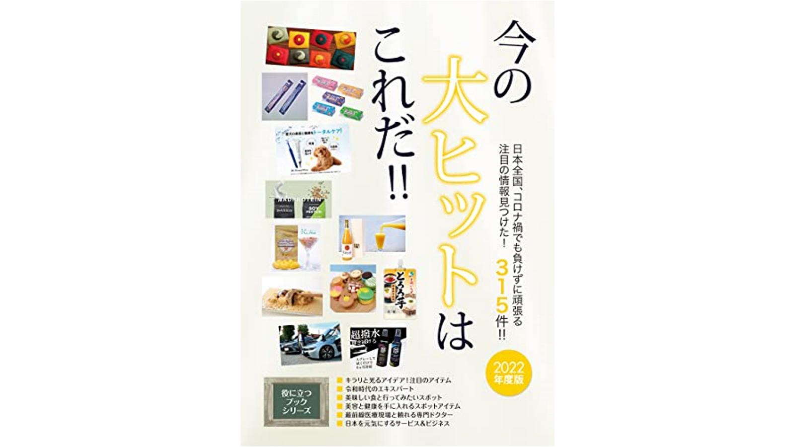 「2022年度版 今の大ヒットはこれだ!!」に掲載されました