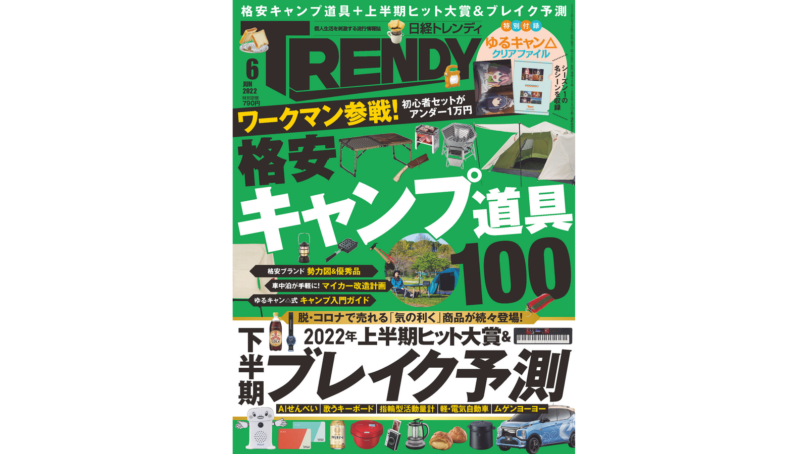 日経トレンディ6月号に掲載されました