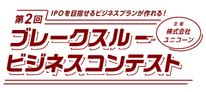 「第2回ブレークスルービジネスコンテスト」の決勝戦にCOO光頼が挑みました