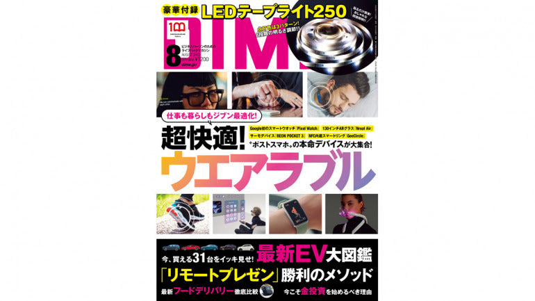 ライフスタイル情報誌「DIME 8月号」に掲載されました