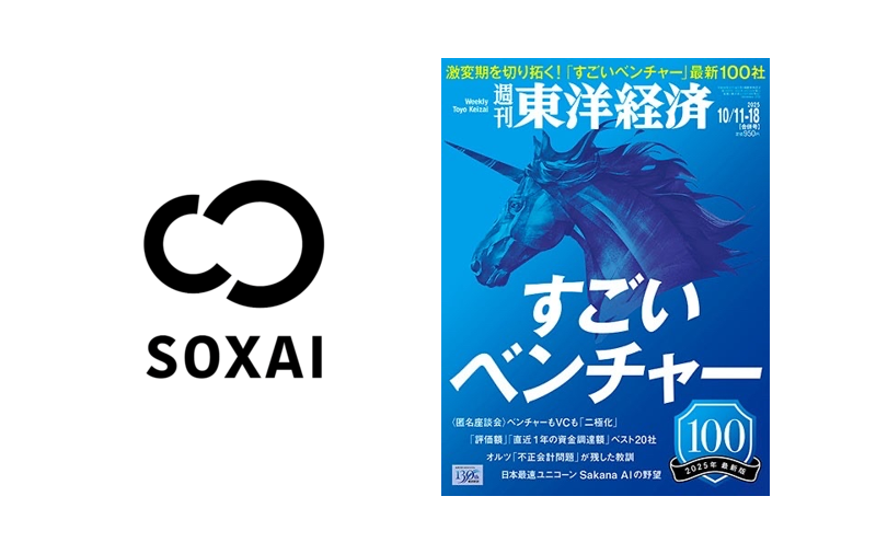 SOXAI(ソクサイ)、週刊東洋経済『すごいベンチャー100』2025年最新版に選出 成長性・技術力を評価