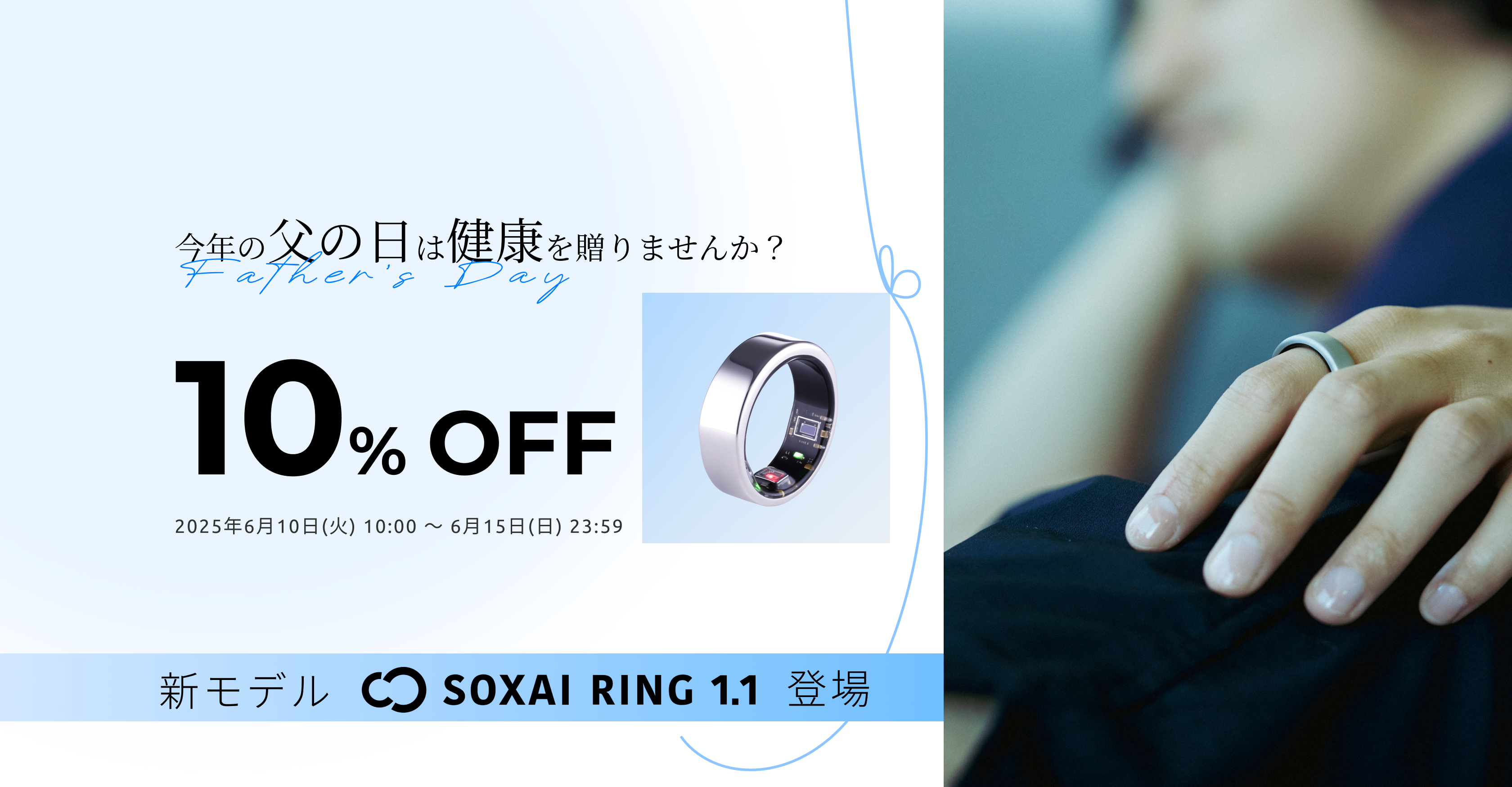 父の日に健康を贈りませんか？「SOXAI RING 1.1」10%OFFキャンペーン