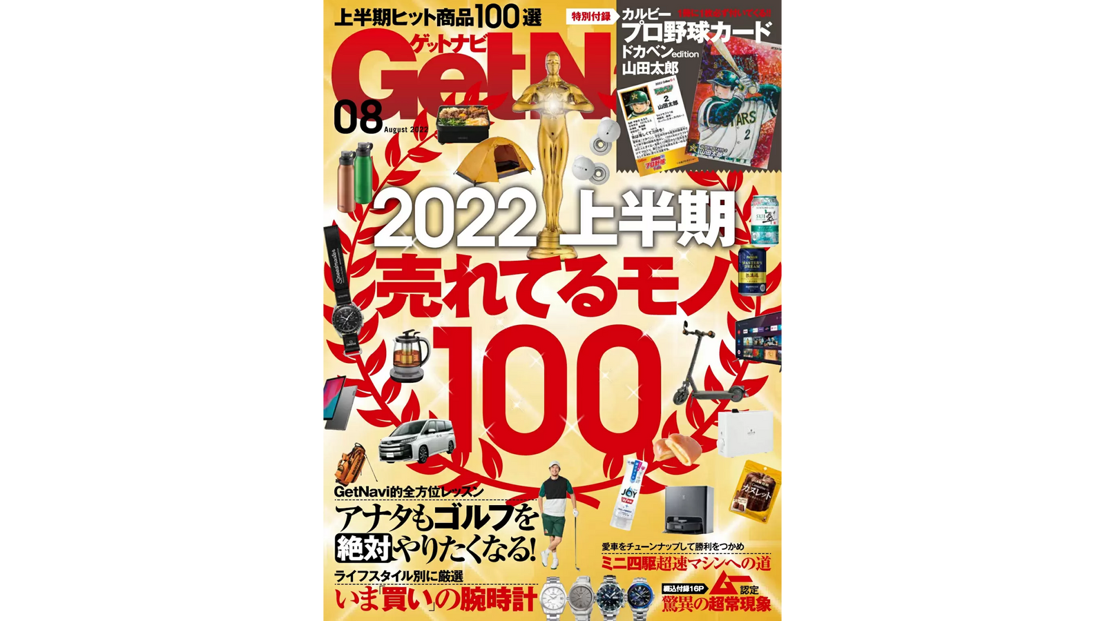 アイテム情報誌「GetNavi 8月号」に掲載されました