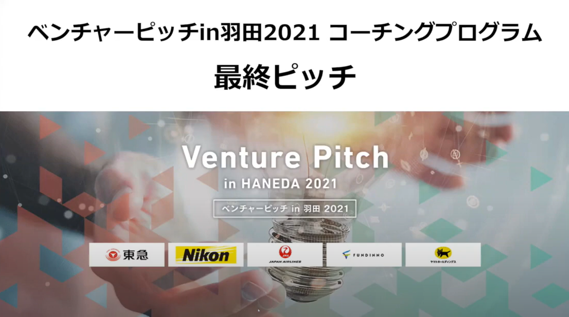 「ベンチャーピッチ in 羽田 2021」にCOO光頼が登壇いたしました