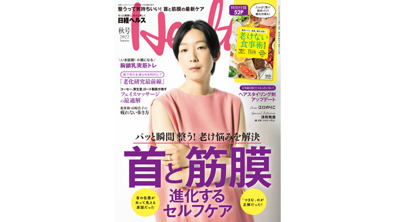 「日経ヘルス2022秋号」に掲載されました