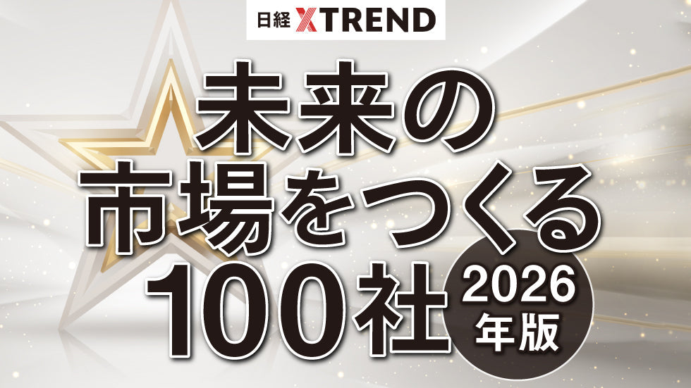 日経クロストレンド「未来の市場をつくる100社【2026年版】」に選出