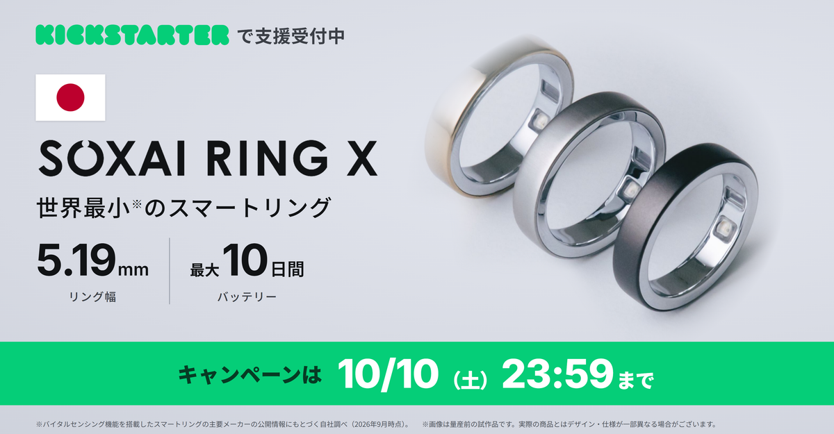 SOXAI RING X|Kickstarterで支援受付中。キャンペーンは10月10日(土)23:59まで
