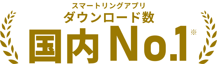 スマートリング関連アプリ ダウンロード実績 国内No.1