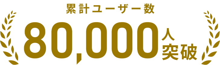 累計ユーザー数 80,000
