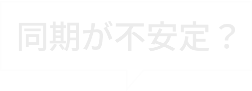 同期が不安定