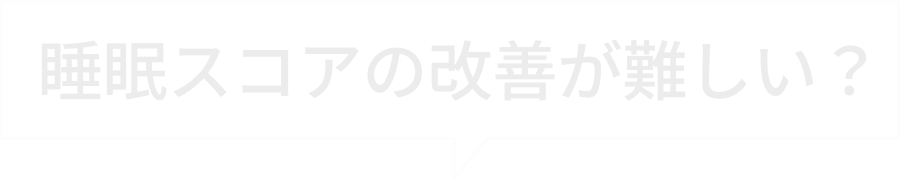 睡眠スコアの改善が難しい?