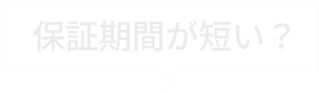保証期間が短い?