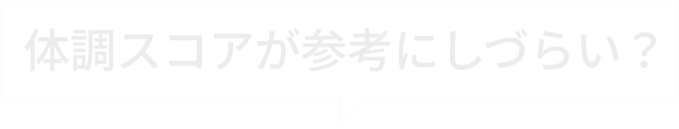 体調スコアが参考にしづらい?