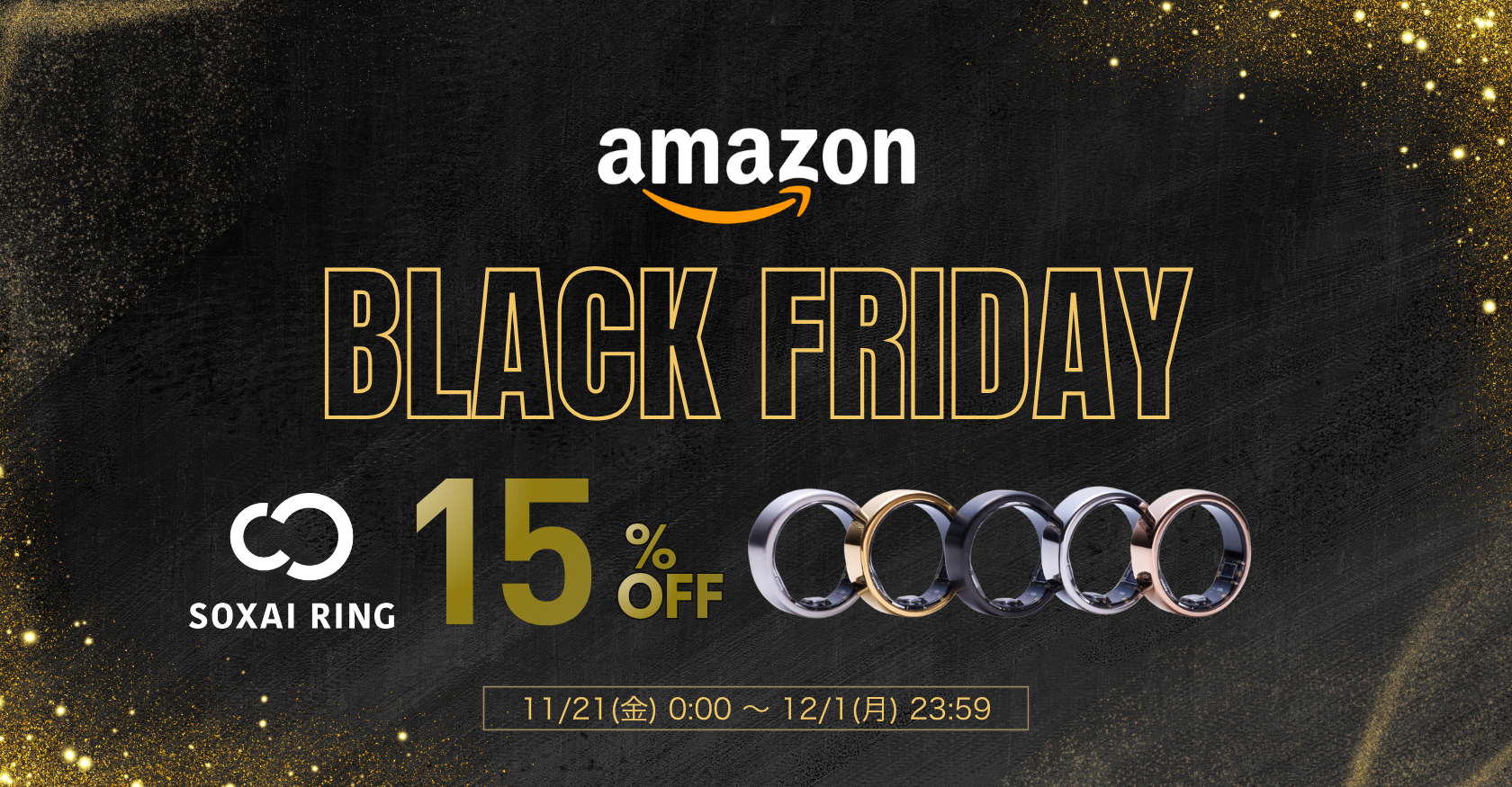 Amazonブラックフライデー開催「SOXAI RING 1.1」15%OFF