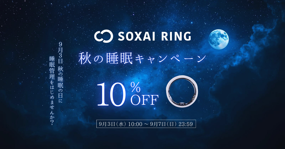 「SOXAI RING 秋の睡眠キャンペーン」10%OFF開催