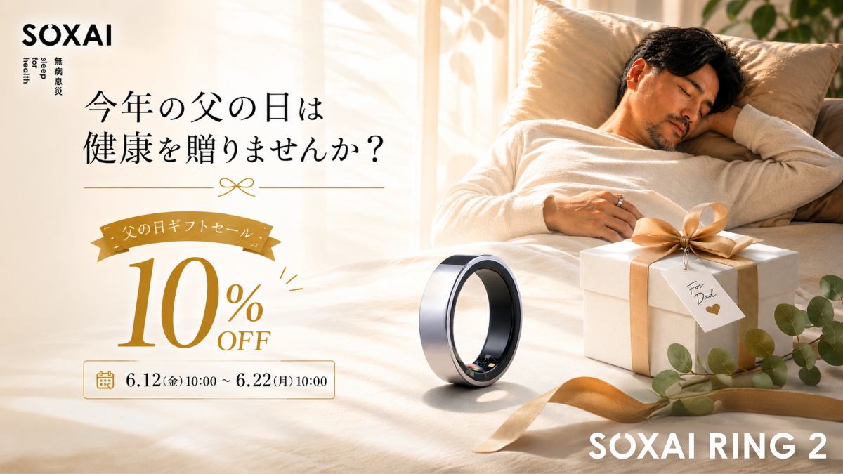 父の日に健康を贈りませんか？「SOXAI RING 2」10%OFFキャンペーン開催