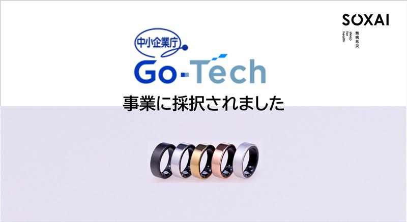 SOXAI（ソクサイ）、ヘルスケア関連研究で経済産業省「Go-Tech事業」に採択