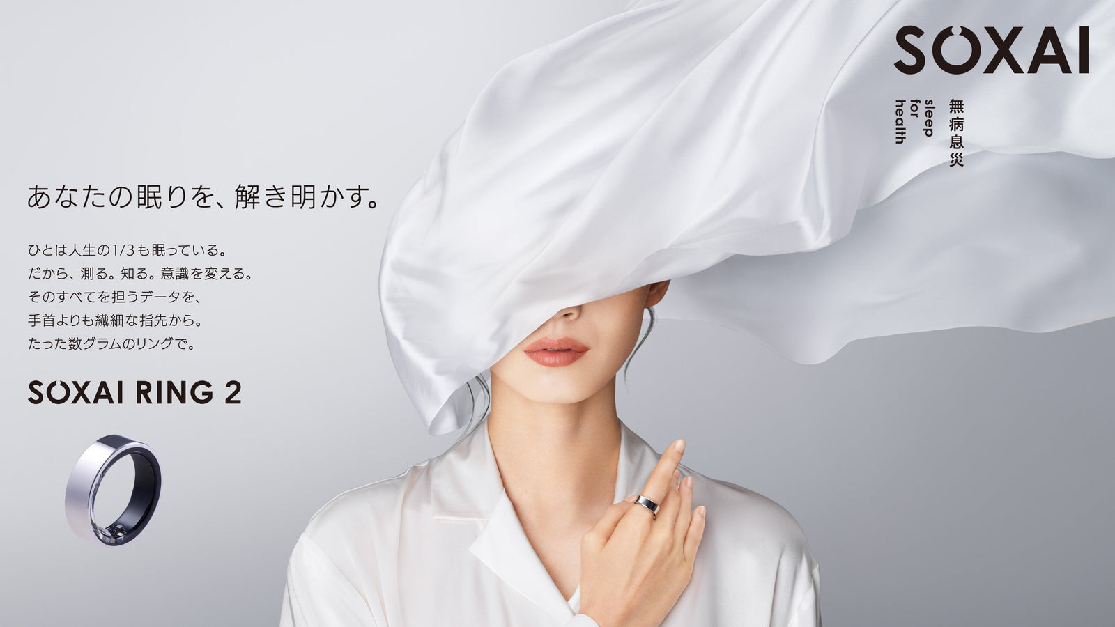 日本発の睡眠管理用スマートリング「SOXAI RING（ソクサイリング）」の新モデル「SOXAI RING 2」、12月10日より一般販売開始