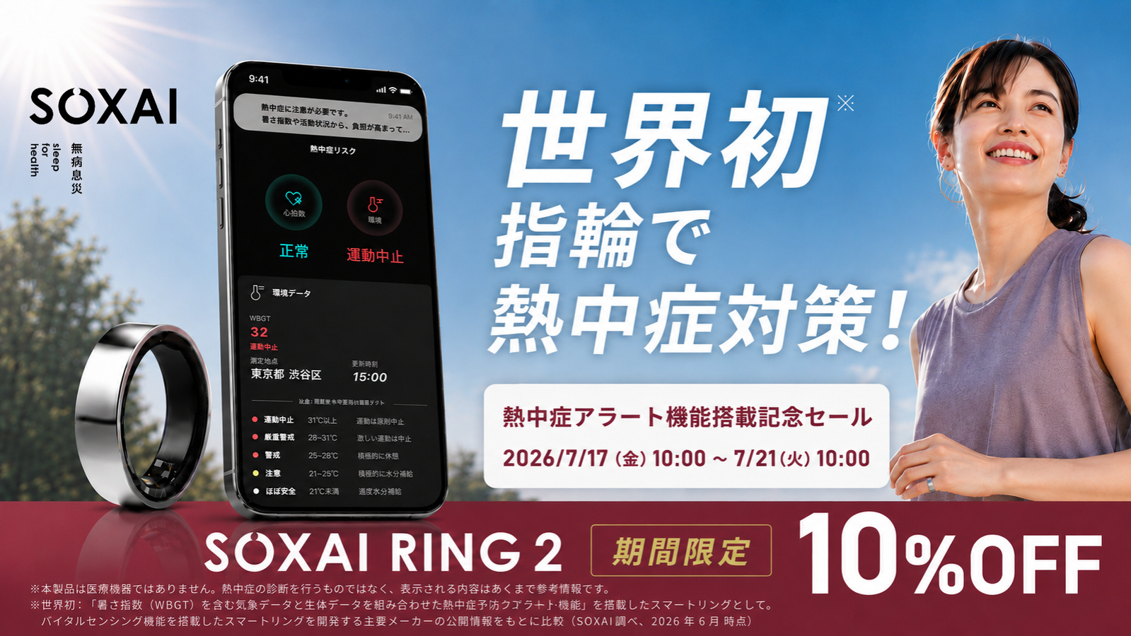 世界初、指輪で熱中症対策。「熱中症アラート」機能搭載を記念して10%OFFセールを開催