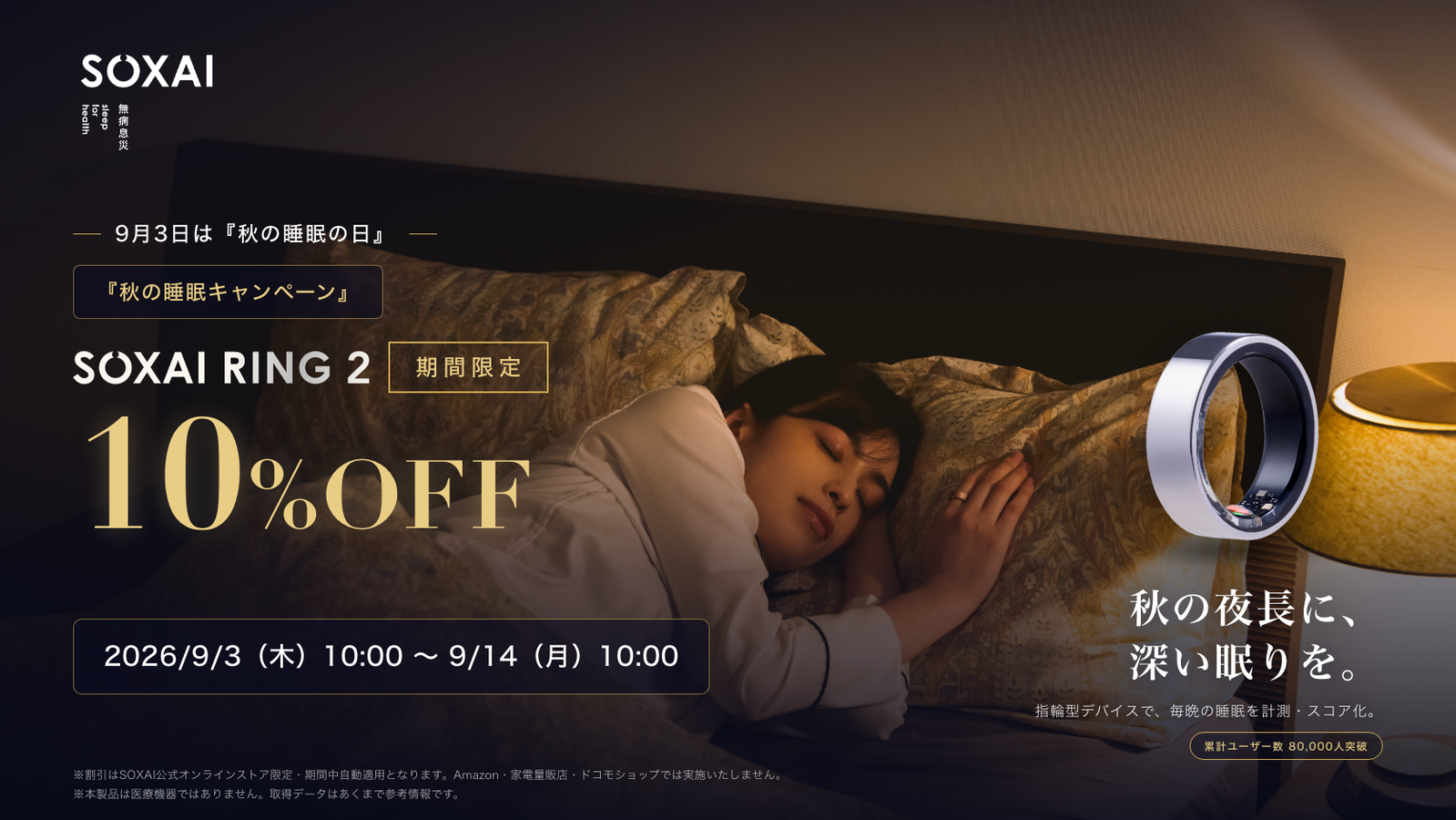 9月3日は「秋の睡眠の日」自分の眠りを見直すきっかけに。「SOXAI RING 2 秋の睡眠キャンペーン」10%OFF開催