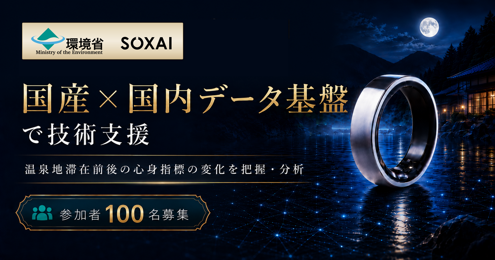 環境省「全国『新・湯治』効果測定調査プロジェクト」に、SOXAIが技術パートナーとして2年連続で参画