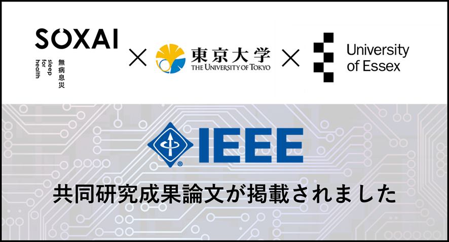 SOXAI（ソクサイ）、東京大学・英エセックス大学との共同研究で、SOXAI RINGによる睡眠ステージ測定が最高水準であることを証明