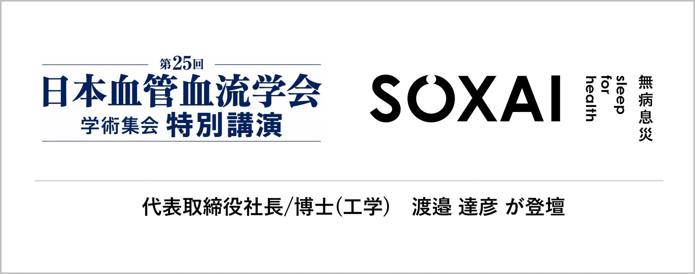 SOXAI（ソクサイ）代表 渡邉達彦が第25回日本血管血流学会学術集会で特別講演