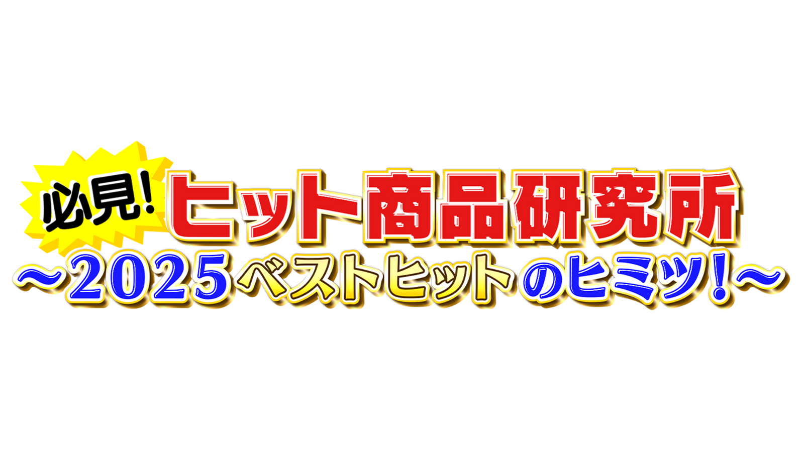 テレビ東京「必見！ヒット商品研究所～２０２５ベストヒットのヒミツ！～」でSOXAI RINGが紹介されました