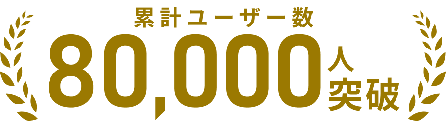 累計販売台数50,000台突破