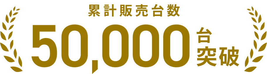 累計販売台数50,000台突破