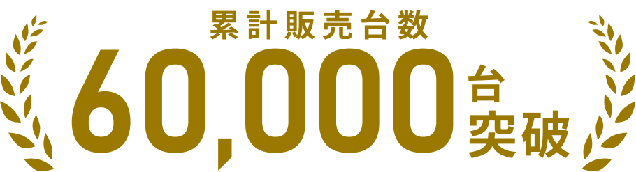 累計販売台数50,000台突破