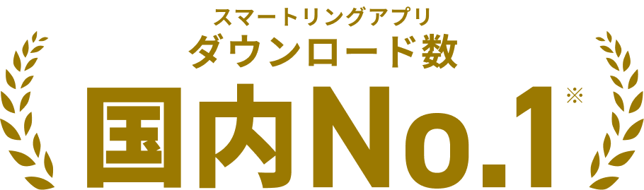 スマートリングアプリダウンロード数国内No.1