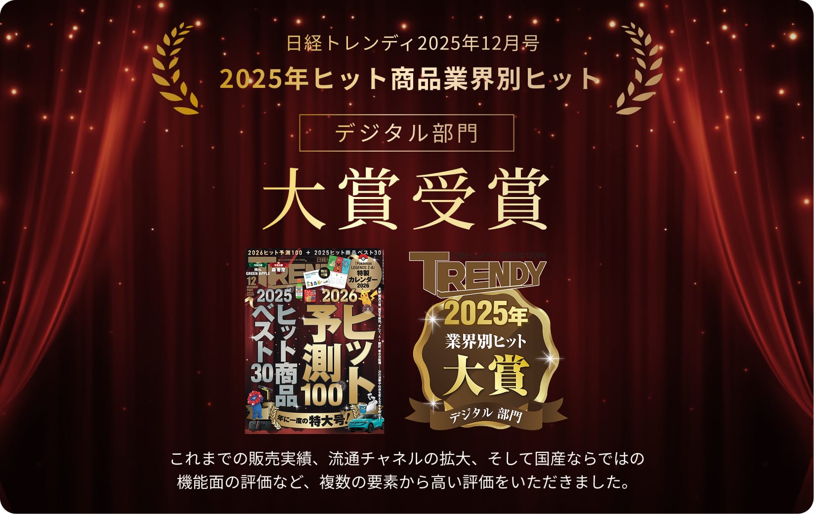 日経トレンディ2025年12月号、2025年ヒット商品業界別ヒット、デジタル部門大賞受賞