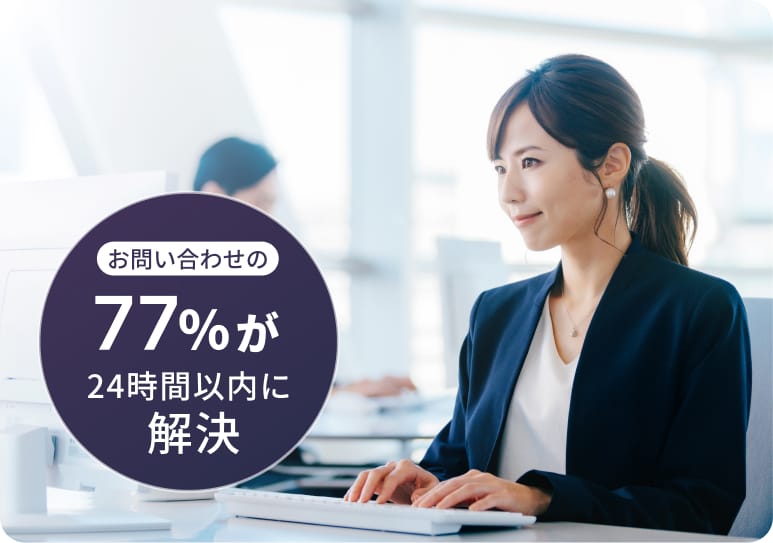 相談から解決まで国内スタッフが丁寧にサポート