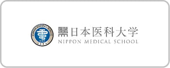 日本医科大学