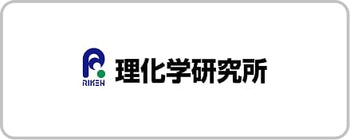 理化学研究所