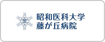 昭和大学藤が丘病院