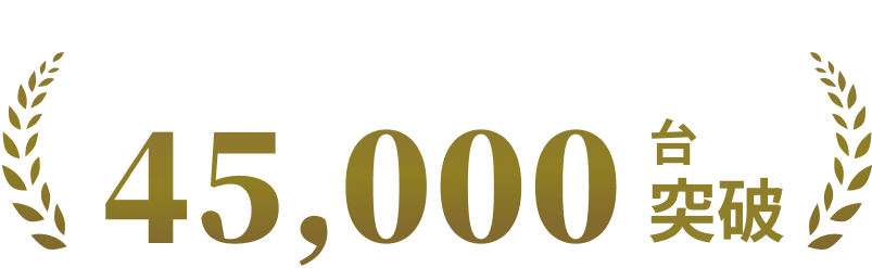 累計販売台数35,000台突破