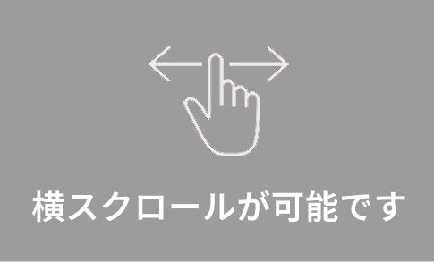 横にスクロールが可能です