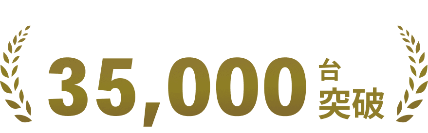 累計販売台数35,000台突破