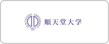 順天堂大学