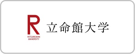 立命館大学