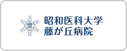 昭和大学藤が丘病院
